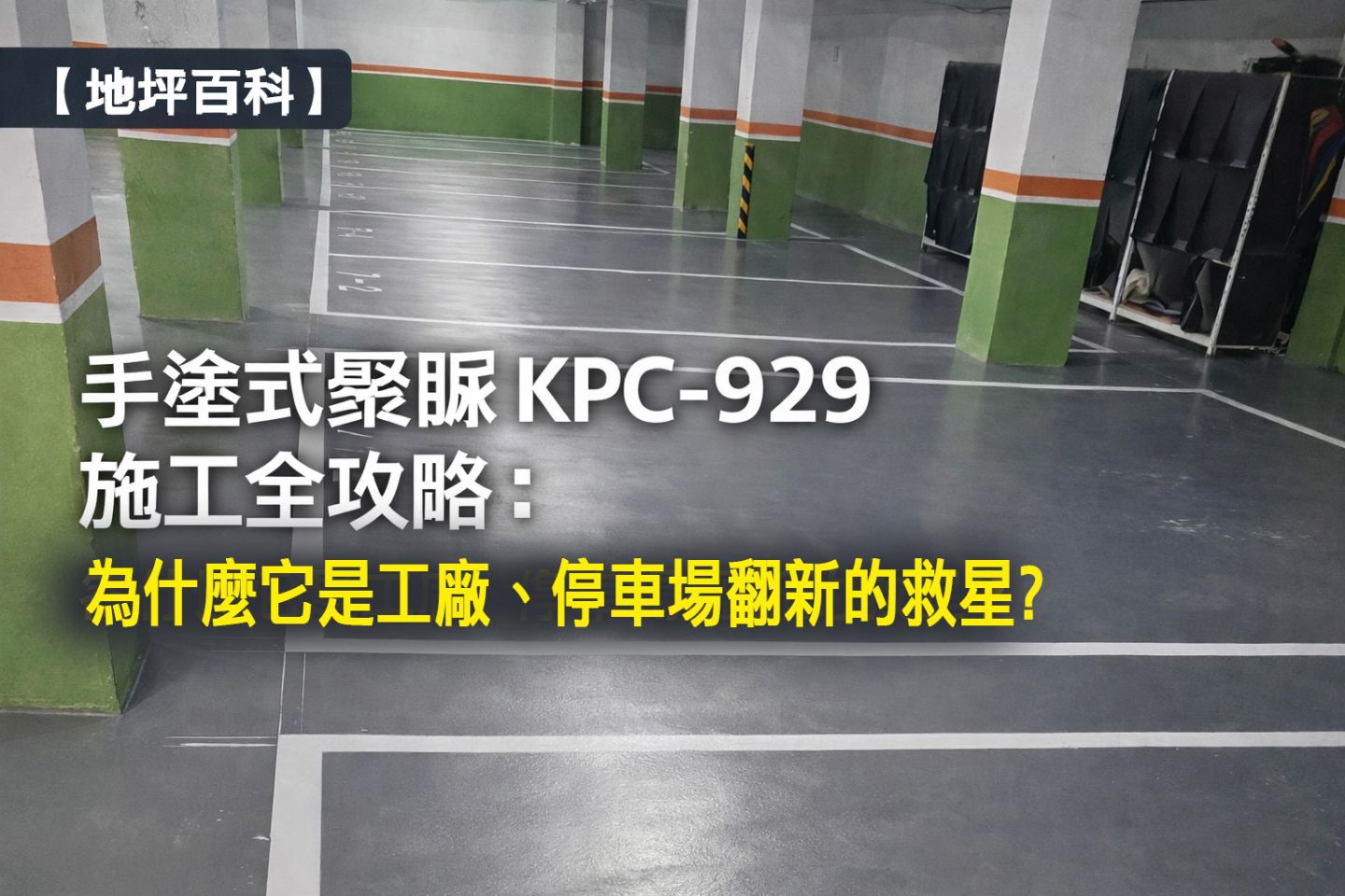 手塗式聚脲 KPC-929 施工全攻略，適用工廠地坪與停車場翻新工程