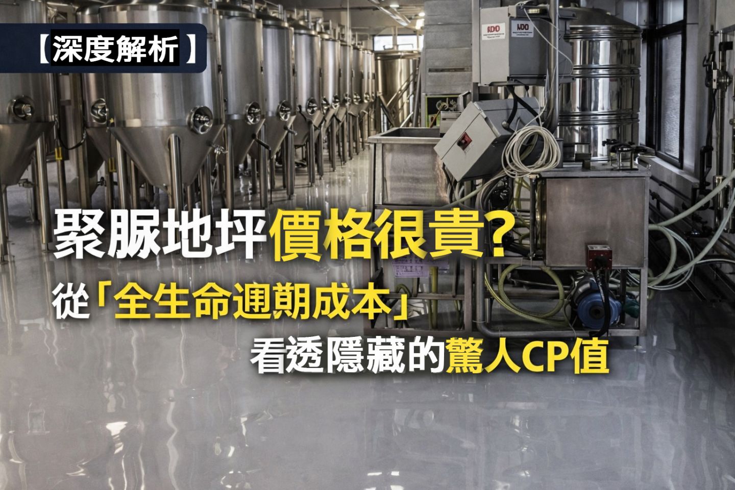 聚脲地坪價格分析示意圖，說明 KPC-929 手塗式全聚脲從全生命週期成本評估高 CP 值地坪翻新方案