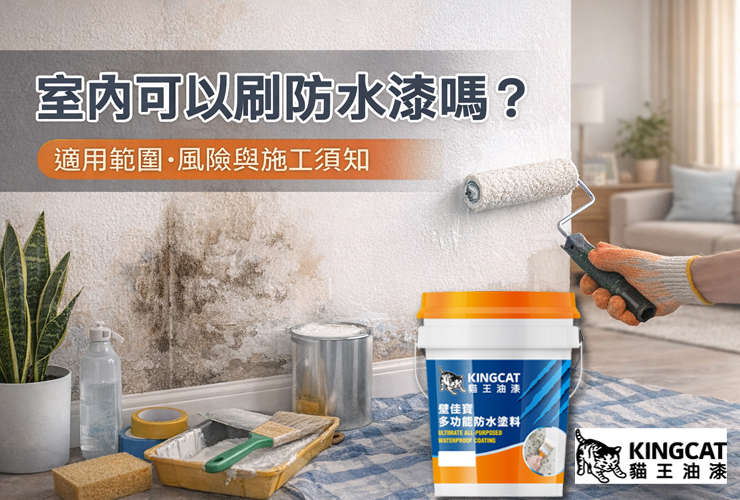 室內可以塗刷防水漆嗎?