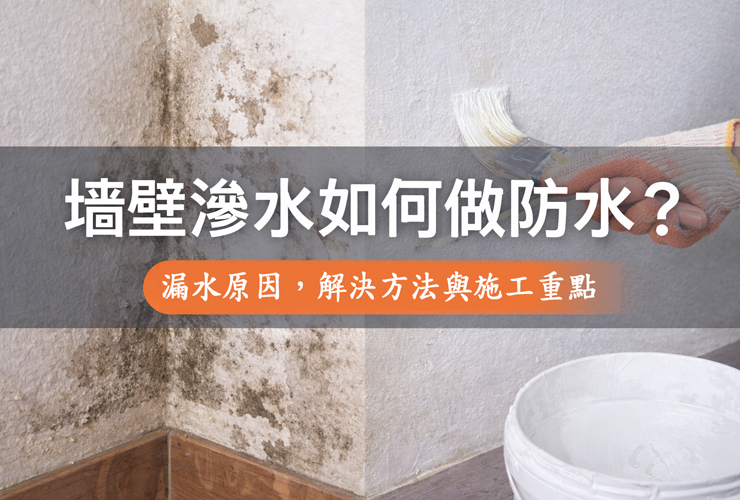 牆壁滲水如何做防水
