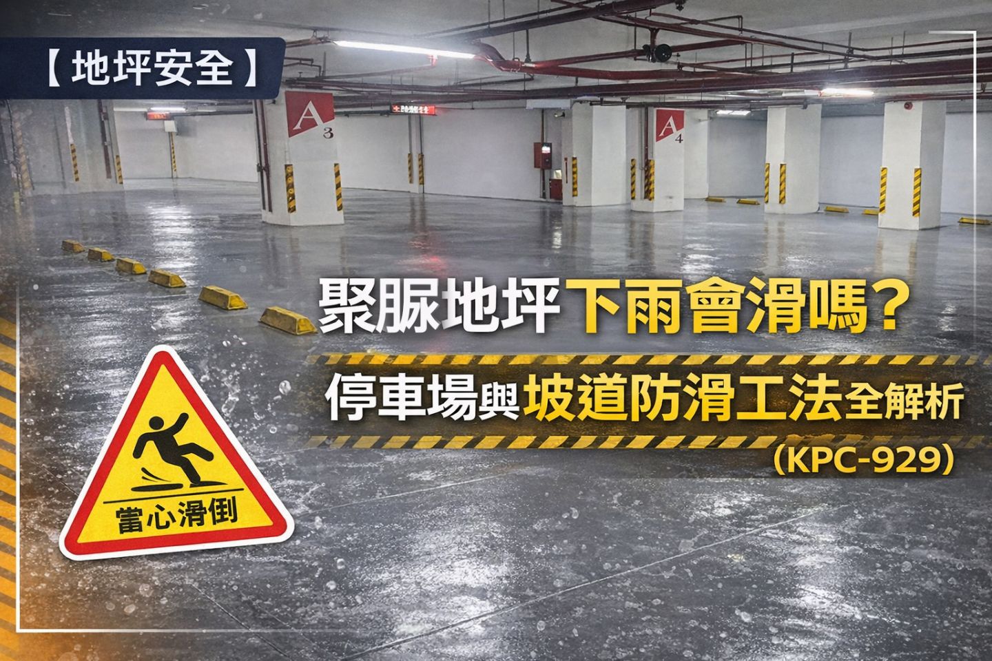 聚脲地坪下雨會滑嗎？KPC-929 防滑工法解析