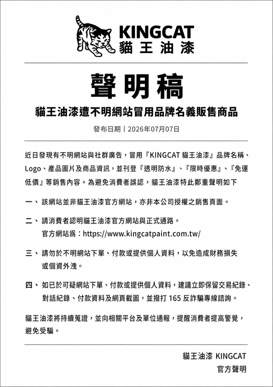 貓王油漆官方聲明稿，提醒消費者防範不明網站冒用品牌名義販售商品，請認明官方網站與正式通路。