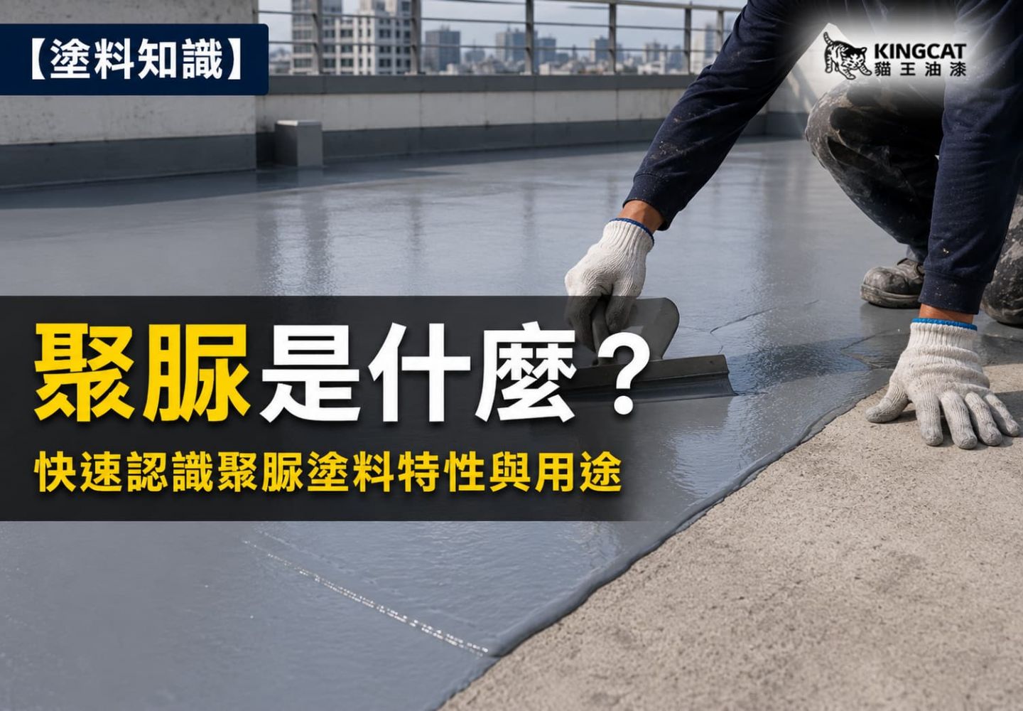 聚脲是什麼？聚脲塗料特性與用途及地坪施工示意