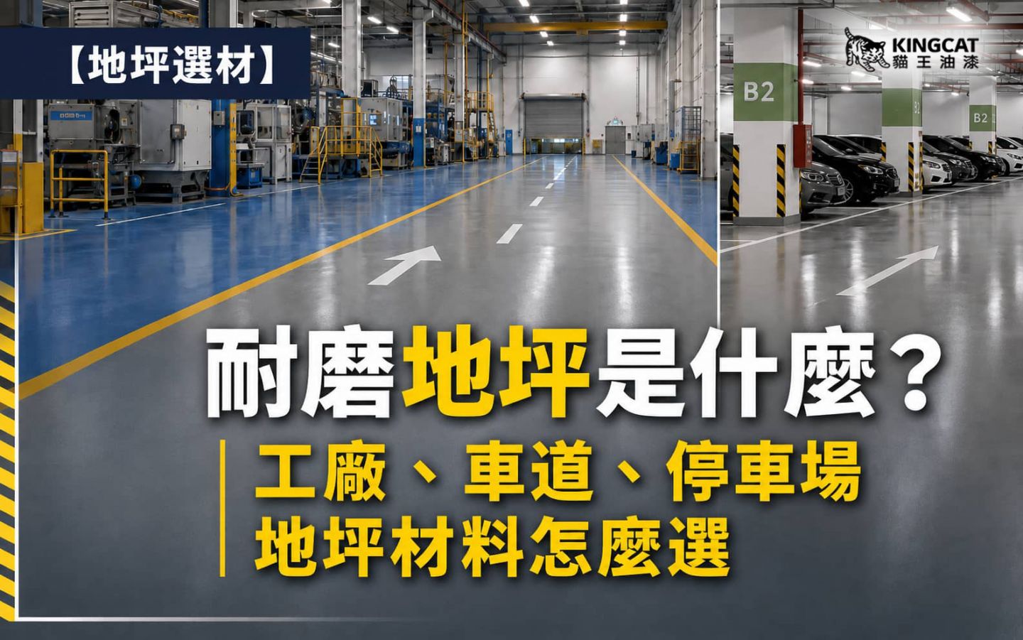 耐磨地坪是什麼?工廠、車道與停車場地坪材料怎麼選示意圖