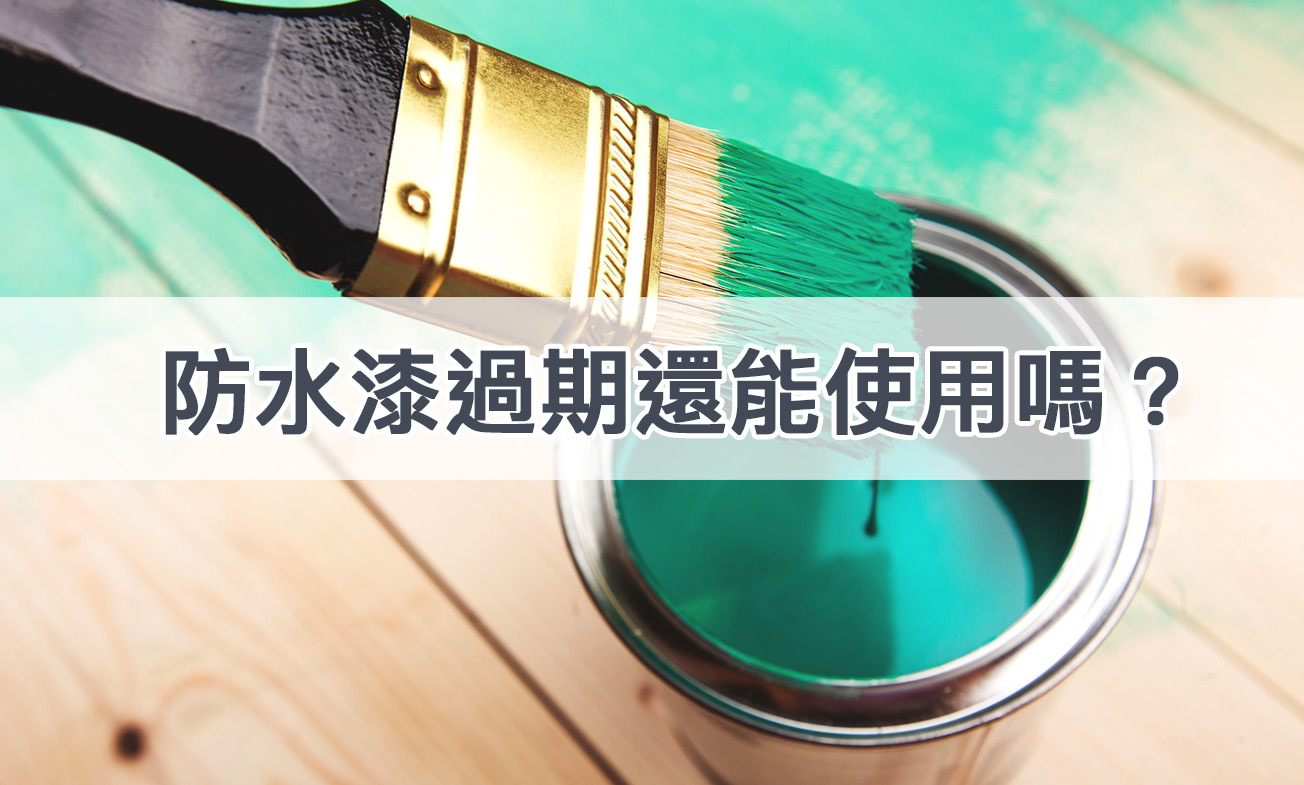 防水漆過期還能使用嗎？