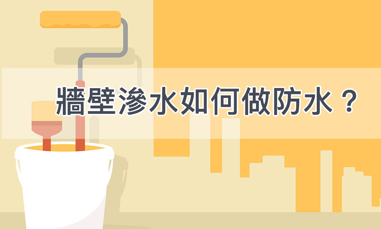 牆壁滲水如何做防水?