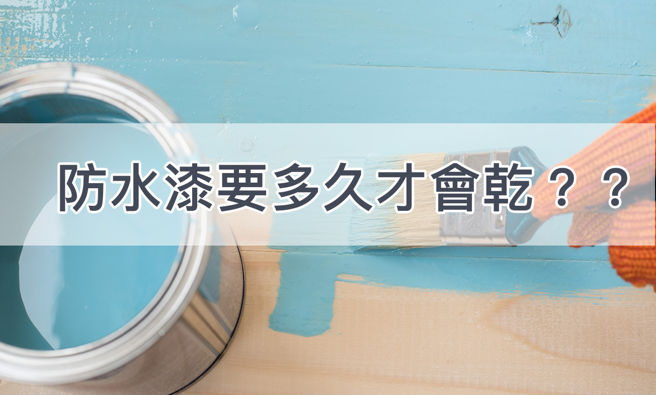 防水漆要多久才會乾？