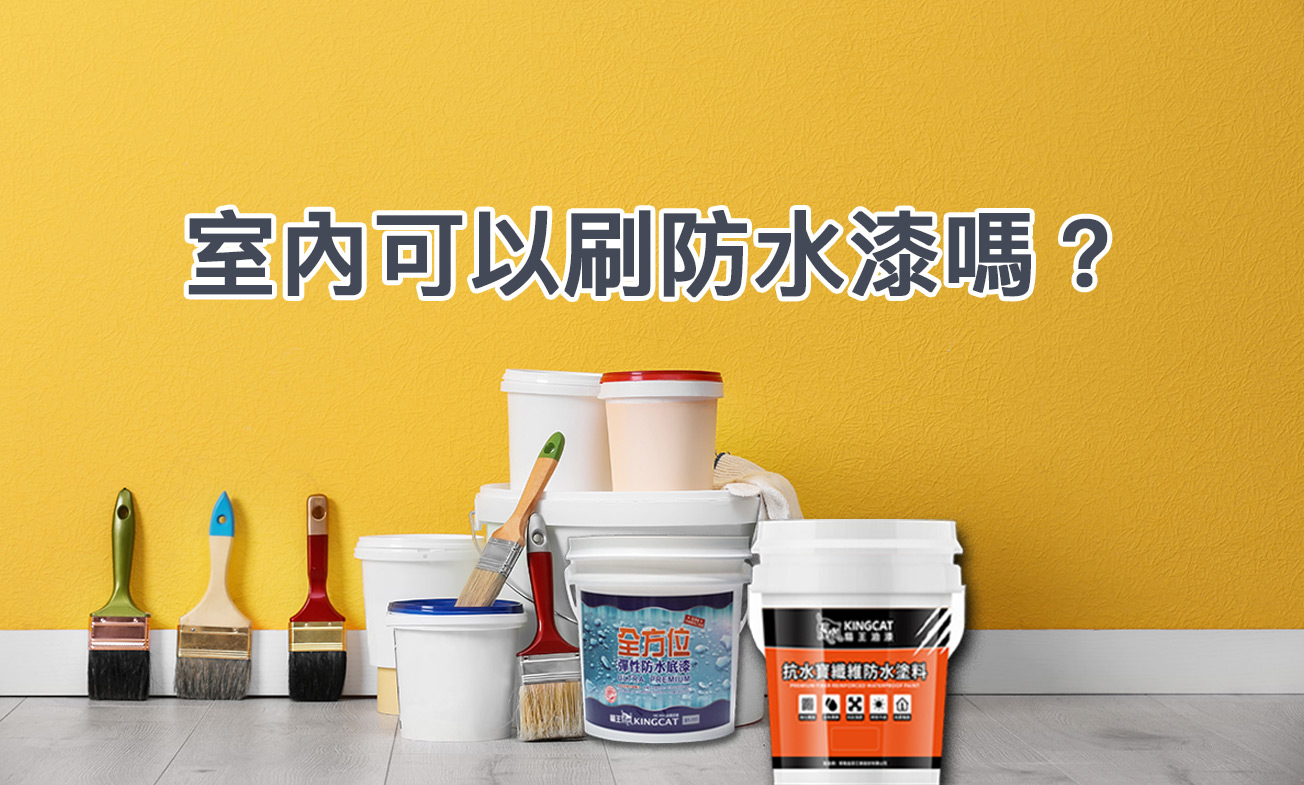 室內可以塗刷防水漆嗎？