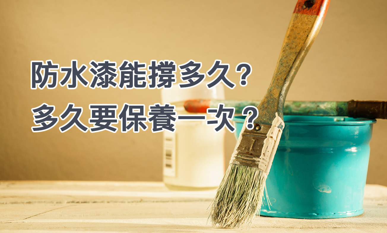 防水漆能撐多久? 多久要保養一次?