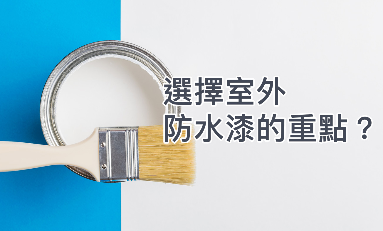 選擇室外防水漆的重點？