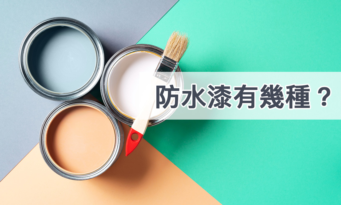 防水漆有幾種？