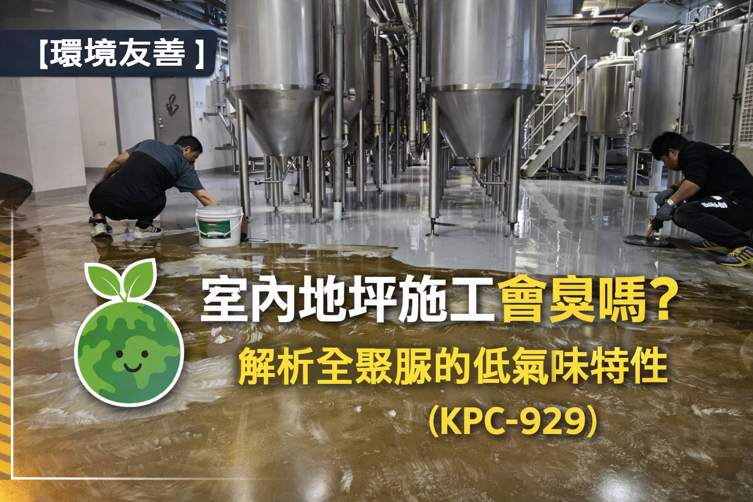 【環境友善】室內地坪施工會臭嗎？解析全聚脲的低氣味特性