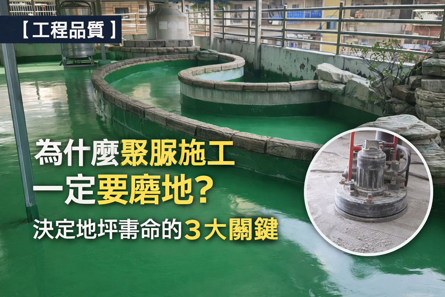 【工程品質】為什麼聚脲施工一定要磨地？決定地坪壽命的 3 大關鍵
