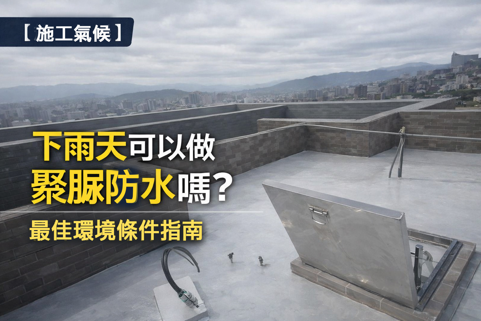 【施工氣候】下雨天可以做聚脲防水嗎？最佳環境條件指南