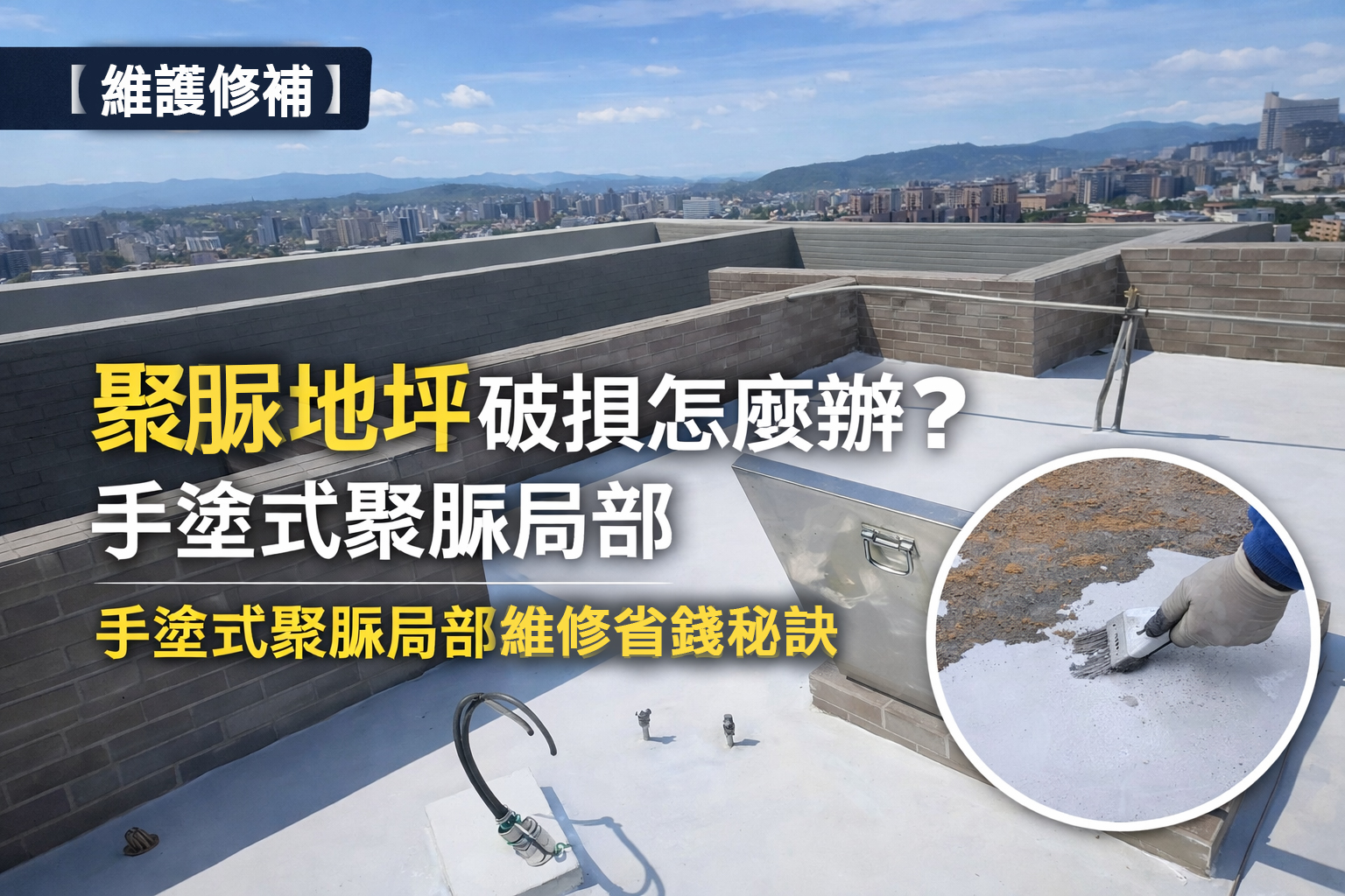 【維護修補】聚脲地坪破損怎麼辦？手塗式聚脲局部維修省錢秘訣