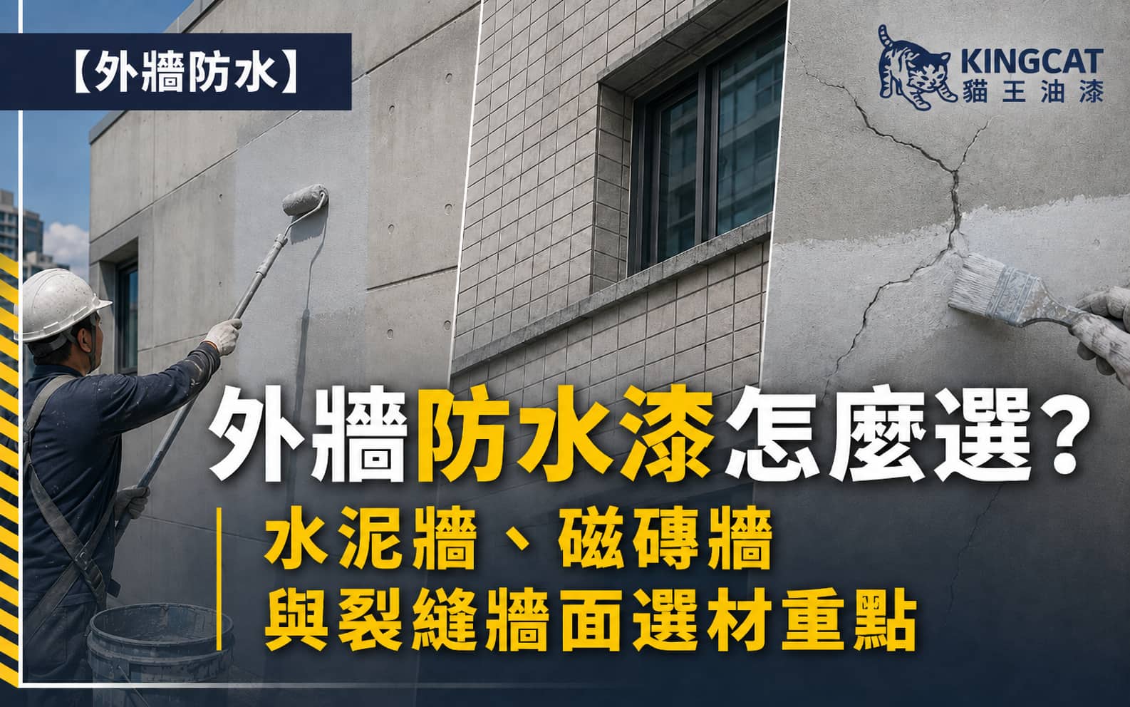 外牆防水漆怎麼選？水泥牆、磁磚牆與裂縫牆面選材重點