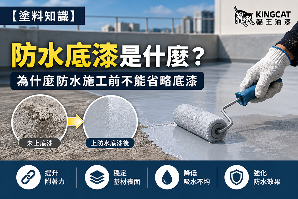 防水底漆是什麼？為什麼防水施工前不能省略底漆