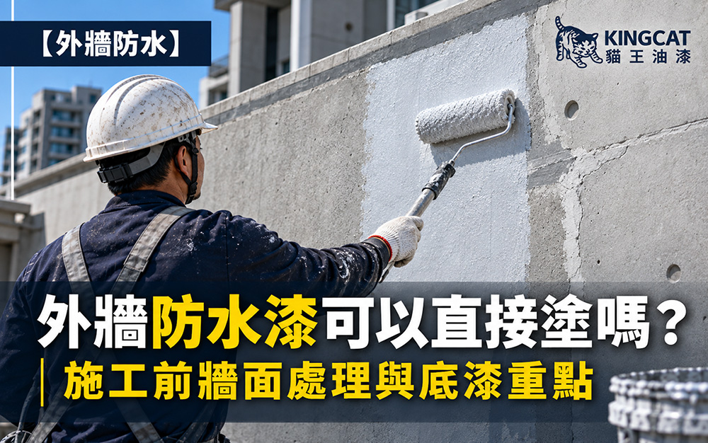 外牆防水漆可以直接塗嗎？施工前牆面處理與底漆重點